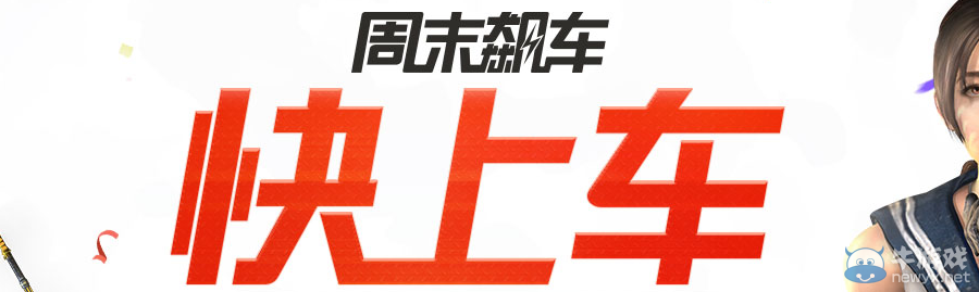 《使命召喚OL》周末飆車快上車