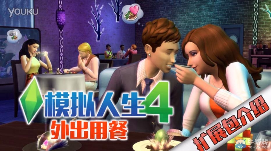 《模擬人生4》外出用餐擴(kuò)展包視頻介紹