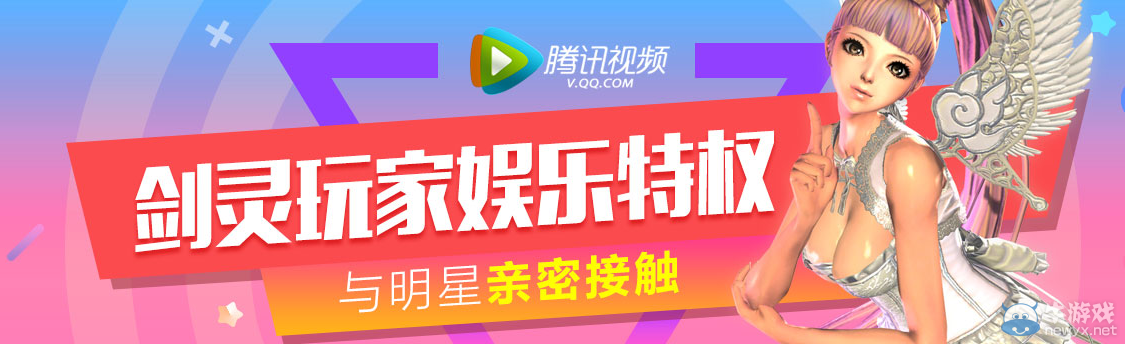 《劍靈》玩家騰訊視頻娛樂特權 與明星親密接觸