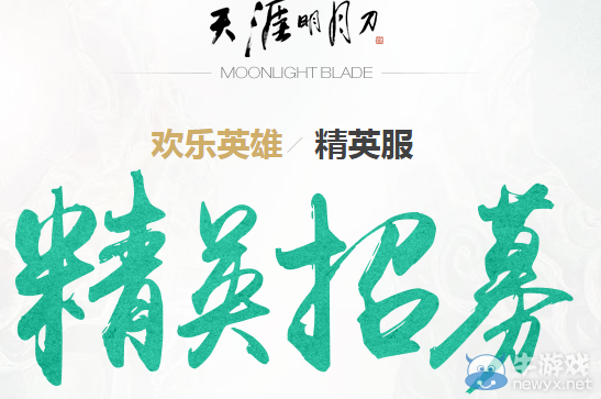 《天涯明月刀》體驗(yàn)服精英招募