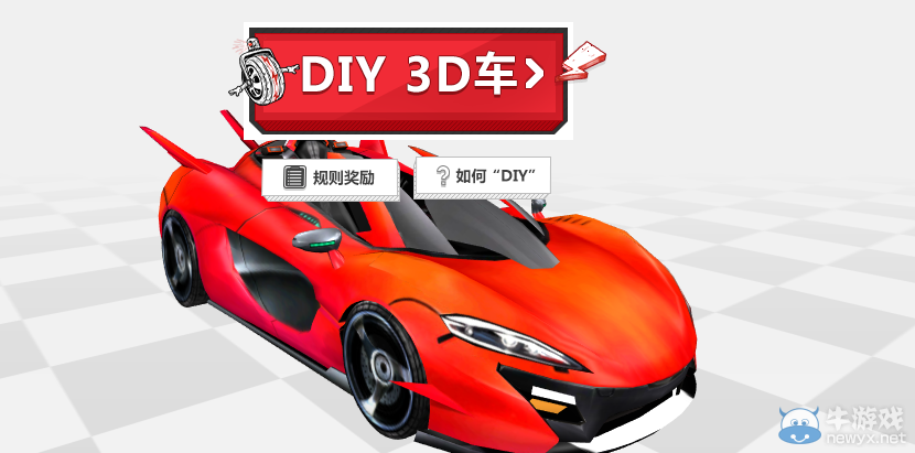 《QQ飛車》DIY 3D車賽區，改造賽車贏好禮！