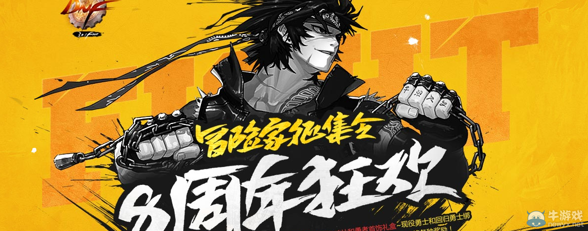 《DNF》8周年冒險家征集令 回歸領好禮