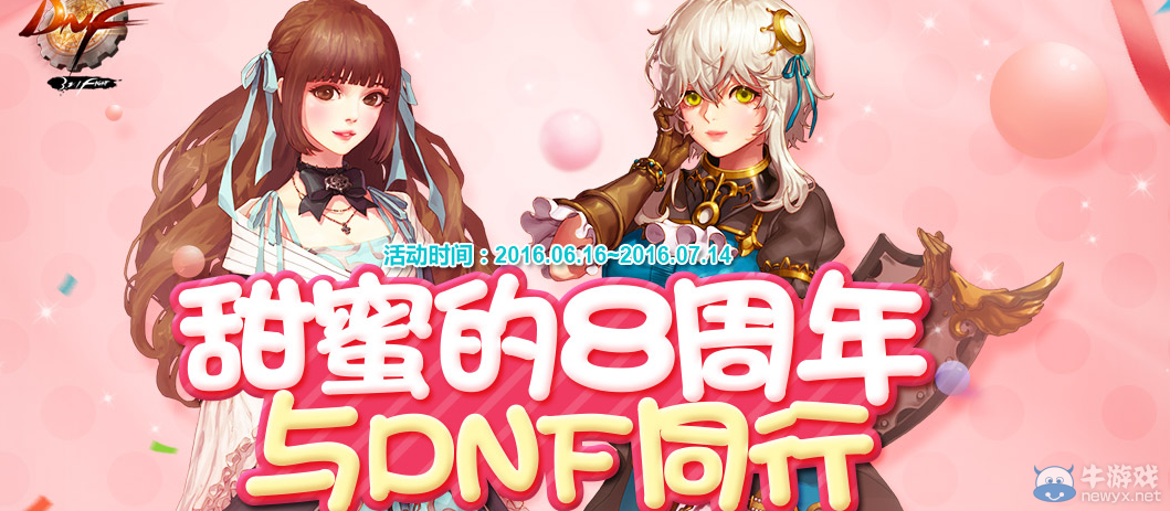 《DNF》甜蜜的8周年 與DNF同行