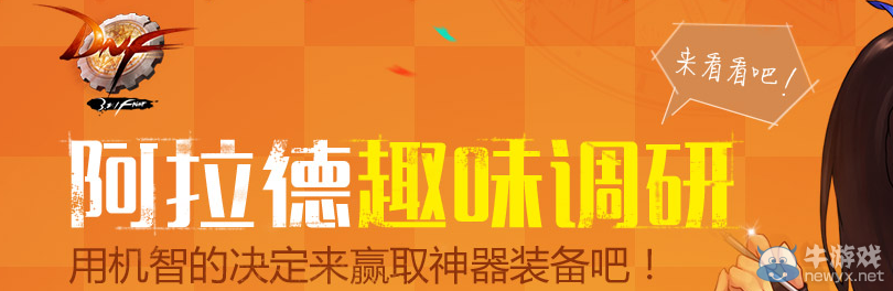 《DNF》阿拉德趣味調研 用機智的決定來贏取神器