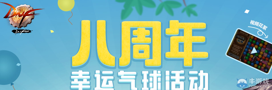 《DNF》8周年幸運氣球 射出驚喜