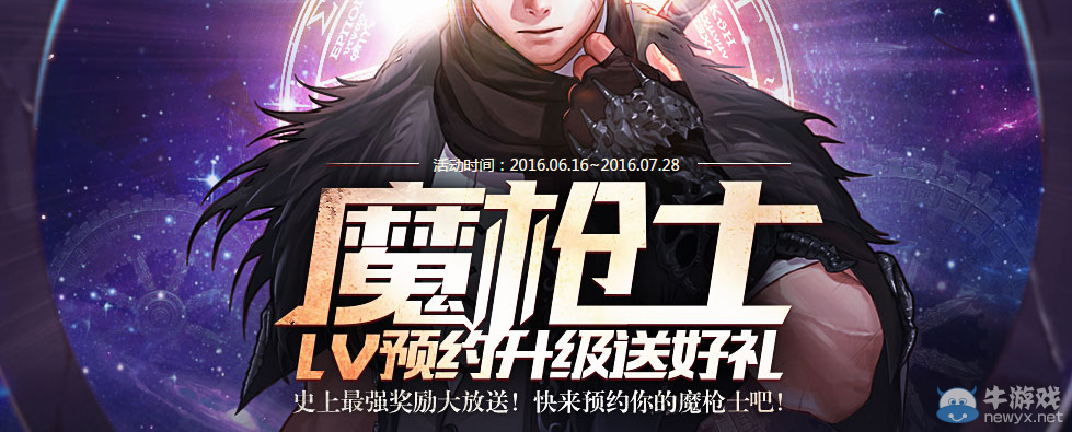 《DNF》魔槍士LV預約 預約得好禮