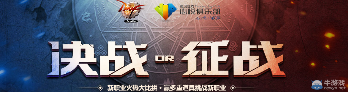 《DNF》決戰OR征戰 新職業火熱大比拼