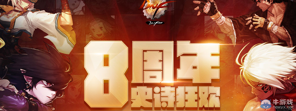 《DNF》8周年史詩狂歡 SS跨界石免費拿