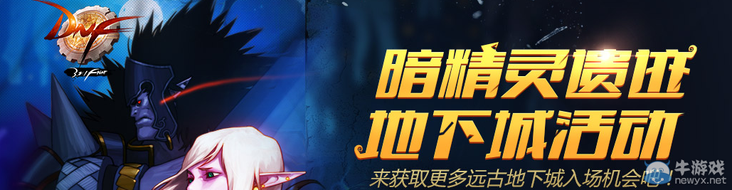 《DNF》探索暗精靈遺跡活動