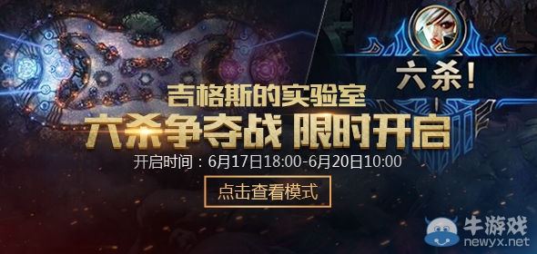《LOL》6月17日輪換模式 六殺模式