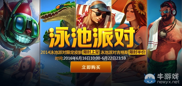 《LOL》盛夏泳池派對(duì)活動(dòng) 泳池派對(duì)皮膚開賣