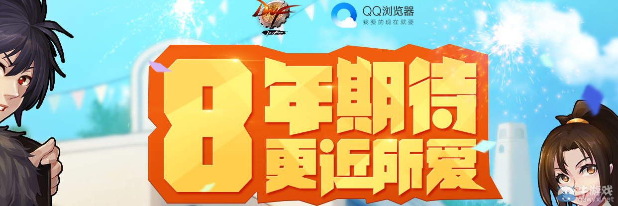 《DNF》8年期待更近所愛  QQ瀏覽器活動