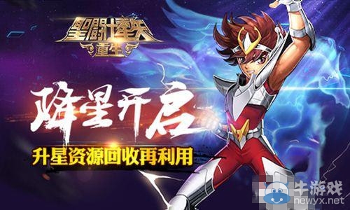《圣斗士星矢：重生》降星玩法介紹
