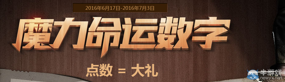 《使命召喚OL》魔力命運數字 點數得好禮