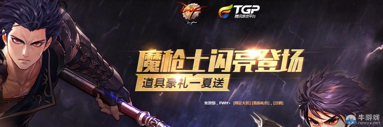 《DNF》魔槍士閃亮登場 TGP道具豪禮一夏送