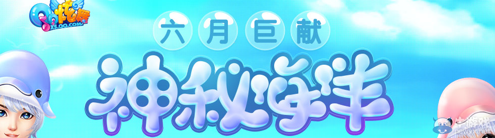 《QQ炫舞》神秘海洋 豪華大獎等你拿