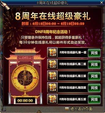 《DNF》8周年在線超級豪禮活動