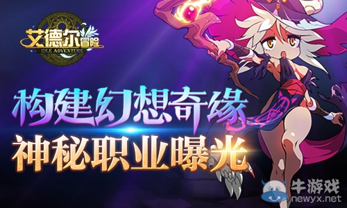 《艾德爾冒險》神秘職業(yè)詳解