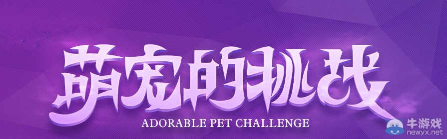 《QQ飛車》萌寵的挑戰 體驗不一樣的玩法