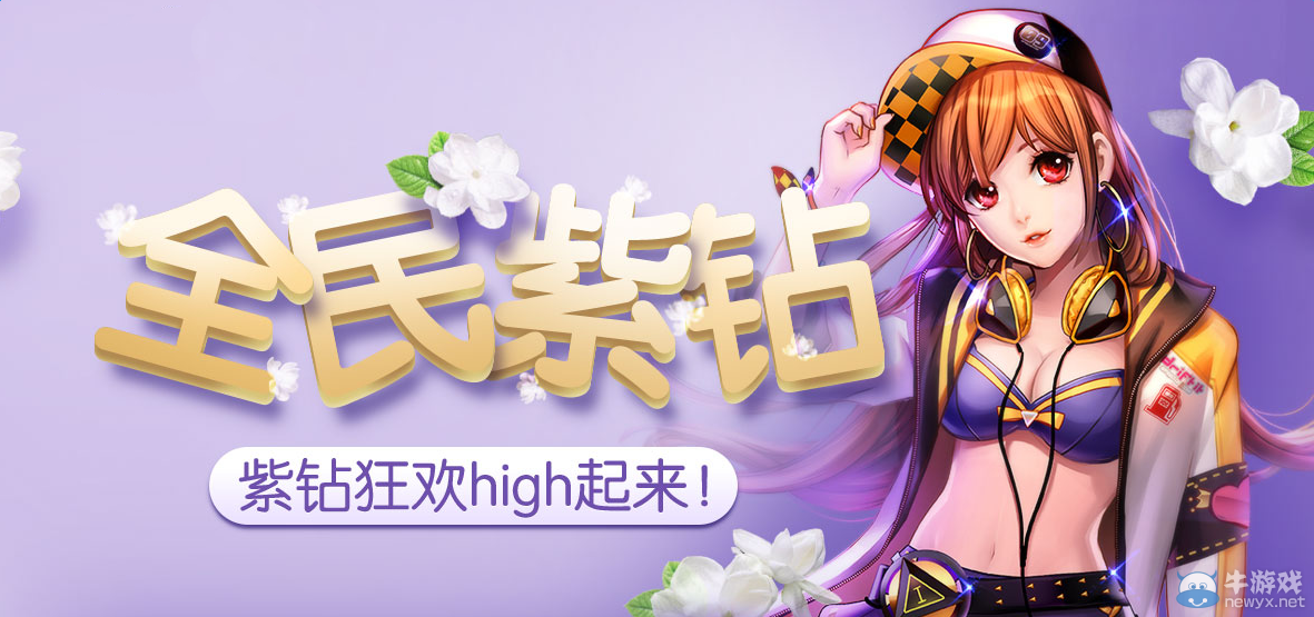 《QQ飛車》7月全民紫鉆 紫鉆狂歡high起來