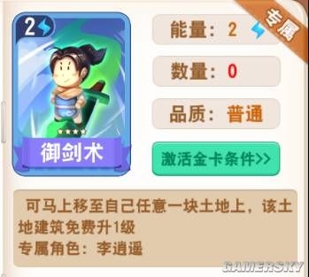 《大富翁9》李逍遙和趙靈兒角色卡牌攻略