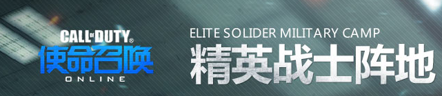 《使命召喚OL》精英戰士陣地 藍鉆特權