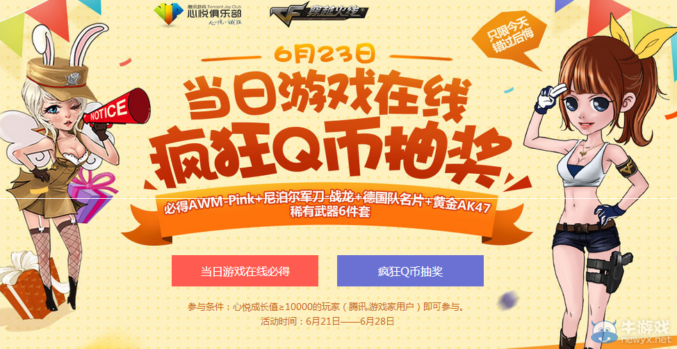 CF瘋狂Q幣抽獎 6月23日在線活動