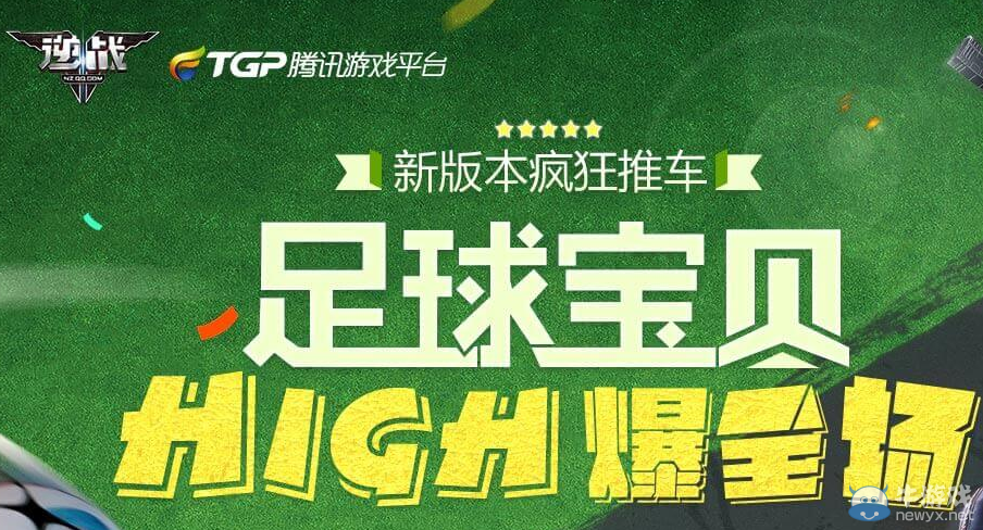 《逆戰》足球寶貝high爆全場活動