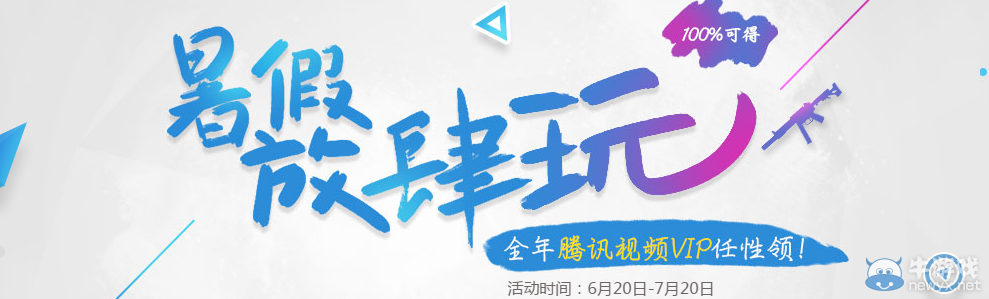 《使命召喚OL》暑假放肆玩 全年騰訊視頻VIP任性領