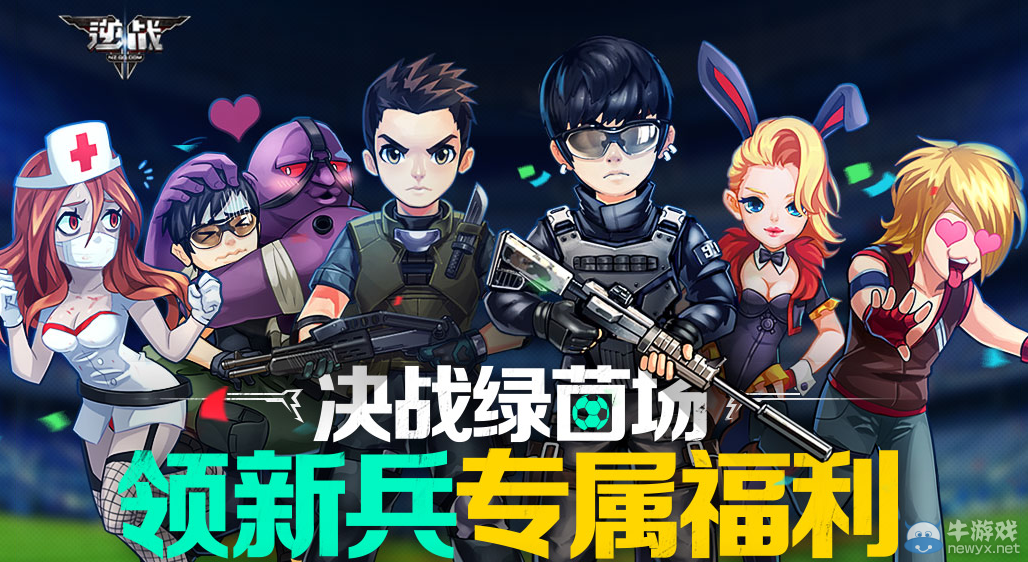 《逆戰》決戰綠茵場 領新兵專屬福利