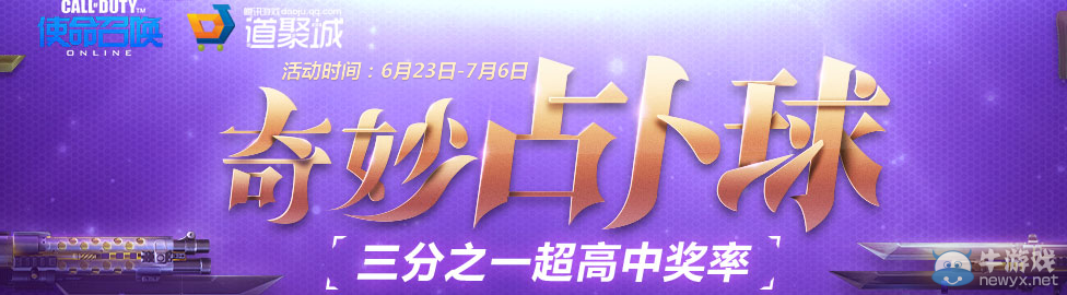 《使命召喚OL》奇妙占卜球 占卜贏大獎