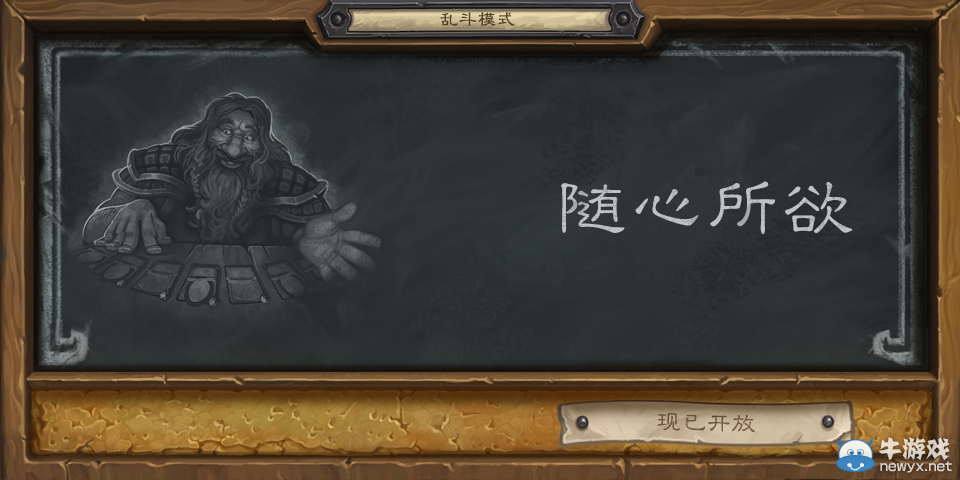 《爐石傳說》隨心所欲卡組推薦