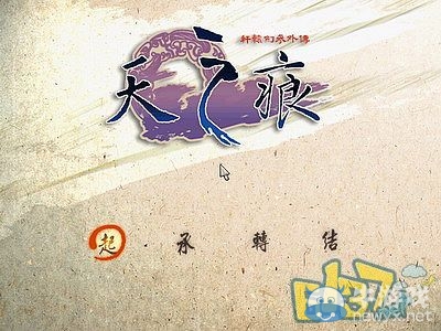 《軒轅劍3外傳：天之痕》全流程圖文攻略大全