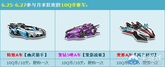 《QQ飛車》月末狂歡 10Q幣賽車任性體驗！