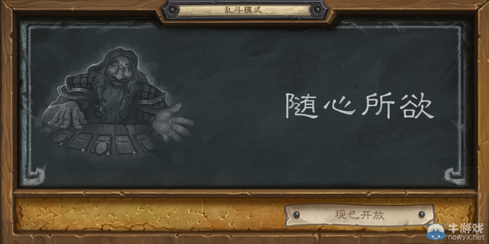 《爐石傳說》亂斗隨心所欲規則及攻略分享