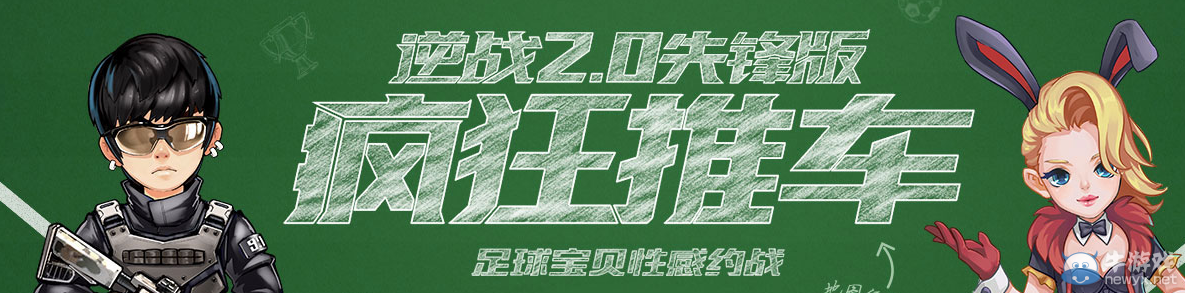 《逆戰》瘋狂推車心悅活動 足球寶貝性感約戰