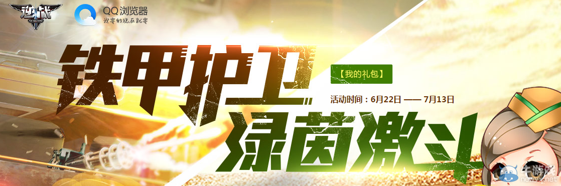 《逆戰》鐵甲護衛綠茵激斗 足球寶貝送Q幣