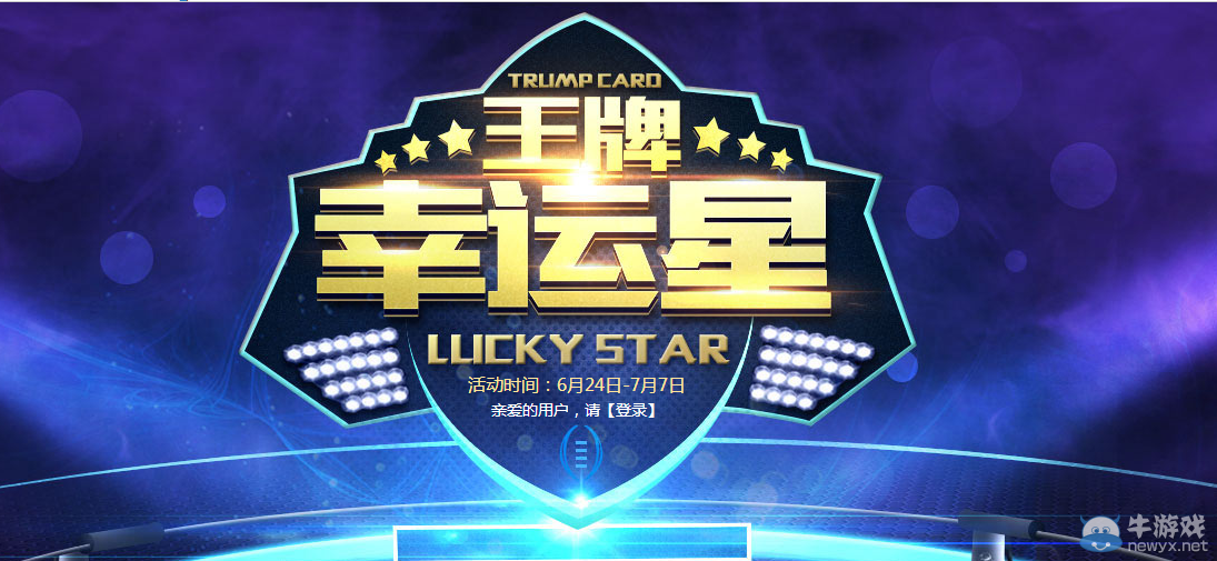 cf6月王牌幸運星活動