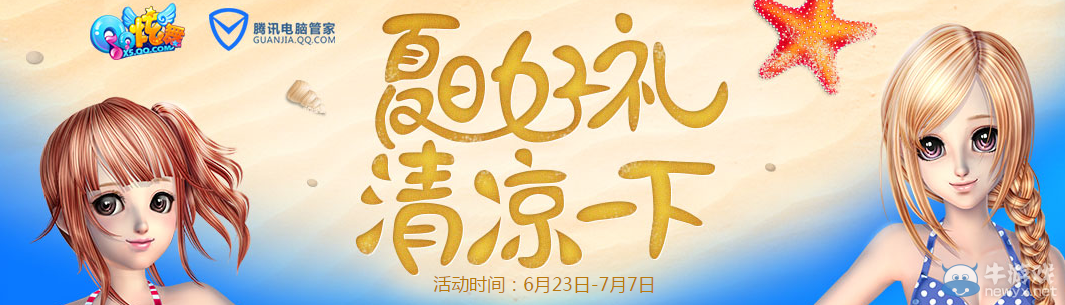 《QQ炫舞》夏日好禮 清涼一夏