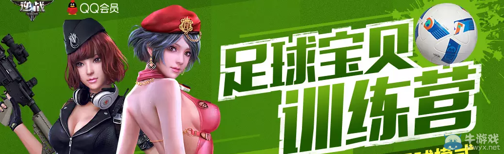 《逆戰》足球寶貝訓練營 豪禮拿不停