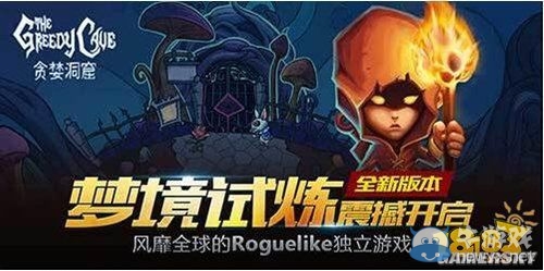 《貪婪洞窟》新版本內容介紹
