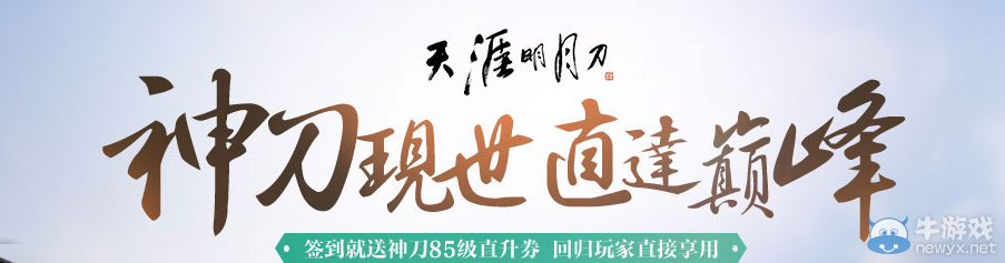 《天涯明月刀》神刀現(xiàn)世直達(dá)巔峰 豪禮不停