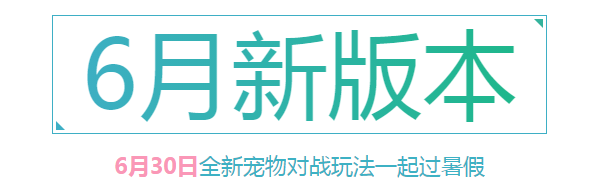 《QQ飛車》6月新版本活動