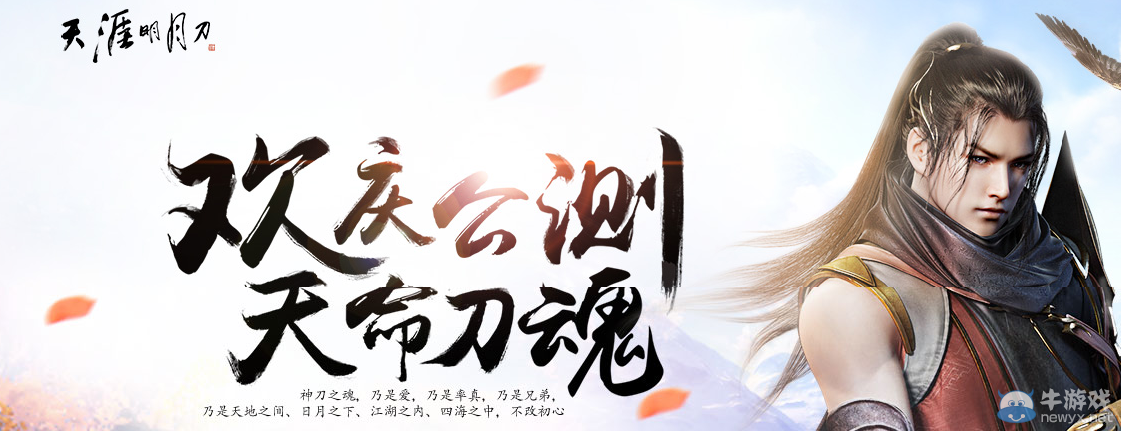 《天涯明月刀》歡慶公測(cè) 天命刀魂