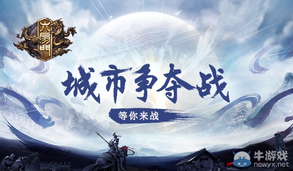 《六扇門(mén)》手游城市爭(zhēng)奪戰(zhàn)攻略詳解