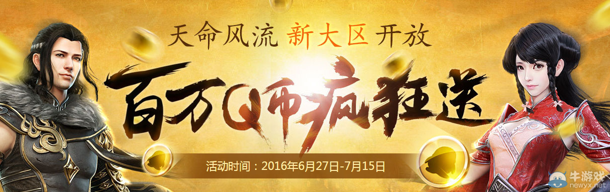 《天涯明月刀》天命風(fēng)流新大區(qū)開放 百萬(wàn)Q幣瘋狂送