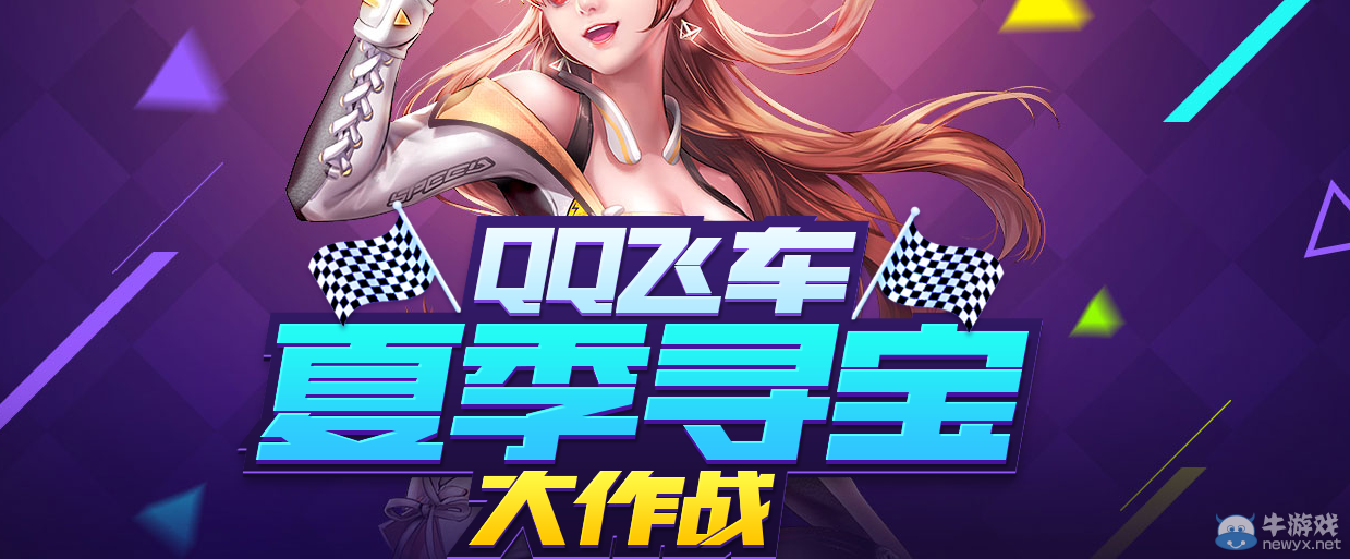 《QQ飛車》夏季尋寶大作戰 豪禮不停歇