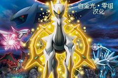 《口袋妖怪白金光》詳細圖文攻略（全）