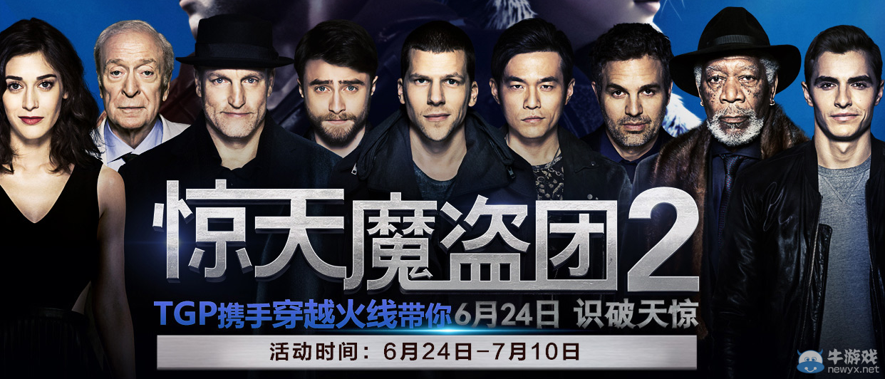 CFTGP聯(lián)動(dòng)驚天魔盜團(tuán)2活動(dòng)