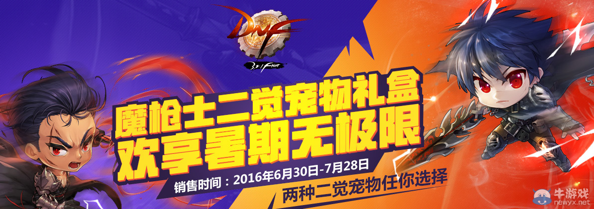 《DNF》魔槍士二覺寵物禮盒 歡享暑期無極限